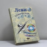 Комическая атака