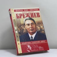 Брежнев — правитель "Золотого века"