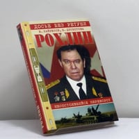 Рохлин. Несостоявшийся переворот (Звезда и крест генерала Рохлина)