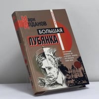 Большая Лубянка