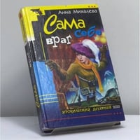 Сама себе враг