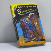 Завещание рождественской утки