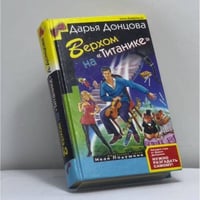 Верхом на "Титанике"