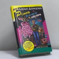Ромео с большой дороги