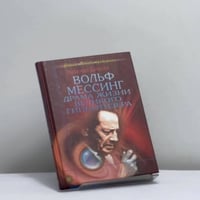 Вольф Мессинг. Драма жизни великого гипнотизера