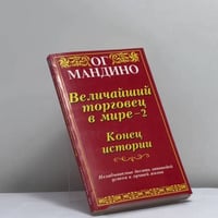 Величайший торговец в мире-2. Конец истории