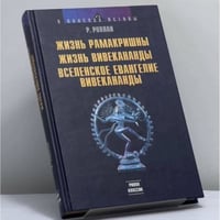 Жизнь Рамакришны. Жизнь Вивекананды. Вселенское Евангелие Вивекананды