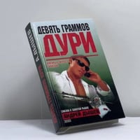 Девять граммов дури