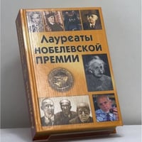 Лауреаты Нобелевской премии