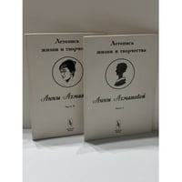  Летопись жизни и творчества Анны Ахматовой Комплект, части 1–2