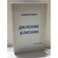 Далекие, близкие