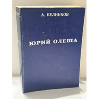 Сдача и гибель советского интеллигента. Юрий Олеша