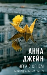 Игра с огнем. Мой идеальный см..