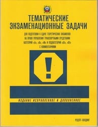 ТЕМАТИЧЕСКИЕ экзаменационные ЗАДАЧИ с последними изменениями для подготовки к сдаче теоретических экзаменов на право управления транспортными средствами кат. А, В, М и подкат. А1, В1 с комментариями