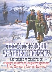 Первопроходцы Дальнего Востока.Настоящие русские герои