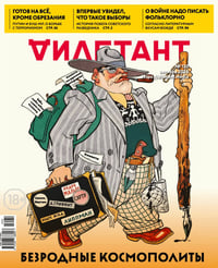 Журнал Дилетант. 2026. № 130 отябрь