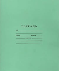 Тетрадь 18 листов, клетка (С275/5)