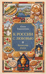 К России с любовью. Волжские вкусы