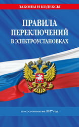 Правила переключений в электроустановках по сост. на 2027 г.