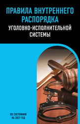 Правила внутреннего распорядка уголовно-исполнительной системы по сост. на 2027 год