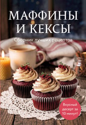 Маффины и кексы. Сборник лучших рецептов