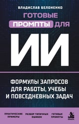 Готовые промпты для ИИ: формулы запросов для работы, учебы и повседневных задач