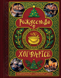 Рождество в Хогвартсе. Неофициальная кулинарная книга