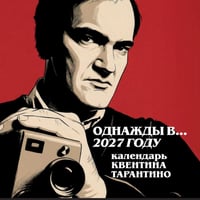 Однажды в... 2027 году. Квентин Тарантино. Календарь на 2027 год
