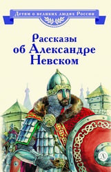 Рассказы о Александре Невском