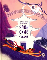 Ямори, тигр и обезьяна: Японские сказки.