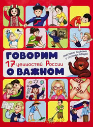 Говорим о важном. 17 ценностей России. Энциклопедия с окошками