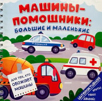 Машины-помощники: Большие и маленькие (книга на пружине)