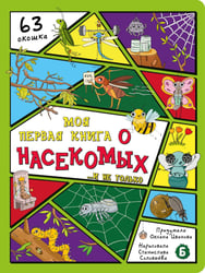 Моя первая книга о насекомых. Энциклопедия с окошками