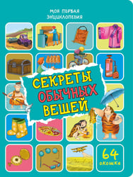 Секреты обычных вещей. Энциклопедия с окошками