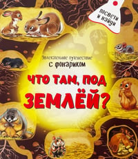 Что там под Землей. Увлекательное путешествие с фонариком