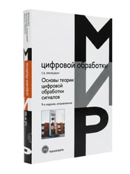 Основы теории цифровой обработки сигналов: учебное пособие. 9-е изд., испр