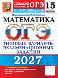 ОГЭ 2027. Математика: 15 вариантов. Типовые варианты экзаменационных заданий от разработчиков ОГЭ