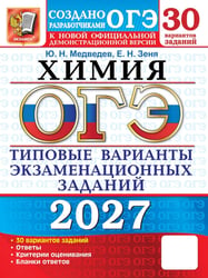 ОГЭ 2027. Химия. 30 вариантов. Типовые варианты экзаменационных заданий от разработчиков ОГЭ