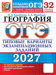 ОГЭ 2027. География. 32 варианта. Типовые варианты экзаменационных заданий от разработчиков ОГЭ