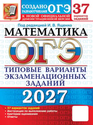 ОГЭ 2027. Математика: 37 вариантов. Типовые варианты экзаменационных заданий от разработчиков ОГЭ