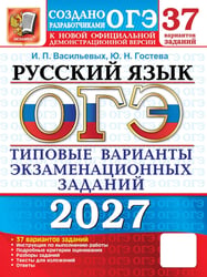 ОГЭ 2027. Русский язык. 37 вариантов. Типовые варианты экзаменационных заданий от разработчиков ОГЭ