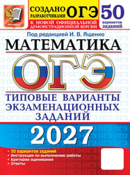 ОГЭ 2027. Математика: 50 вариантов. Типовые варианты экзаменационных заданий от разработчиков ОГЭ