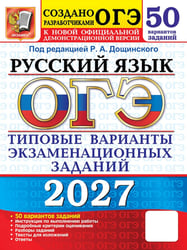 ОГЭ 2027. Русский язык. 50 вариантов. Типовые варианты экзаменационных заданий от разработчиков ОГЭ