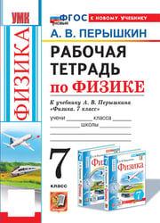 УМК. Рабочая тетрадь по физике. 7 кл. к учебнику А.В. Перышкина "Физика. 7 класс". ФГОС НОВЫЙ (к новому учебнику). 8-е изд., перераб. и доп