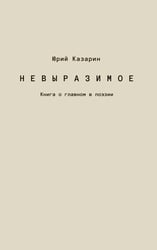 Невыразимое. Книга о главном в поэзии