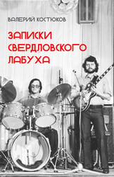 Записки свердловского лабуха