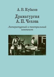 Драматургия А. П. Чехова. Литературный и театральный контекст: монография