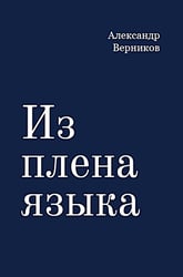 Из плена языка