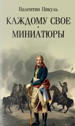 Каждому свое; Миниатюры