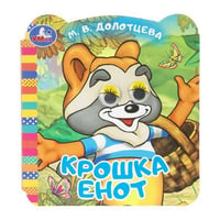 Крошка Енот. ЭКРАН. Книжка с глазками. 120х130 мм. ЦК. 8 стр. Умка в кор.100шт
